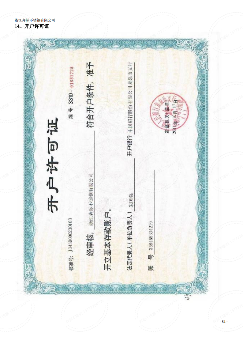 奔際不銹鋼-外貿(mào)開(kāi)戶(hù)許可證